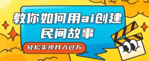 全新升级构思,手把手教你用ai建立民间传说,真正实现月入了万【揭密】-创业资源网