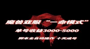 妖兽亚服一命方式,10天造号-运单号3千-5千,脚本制作自动式实际操作,家庭保姆级课堂教学【揭密】-创业资源网