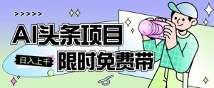 一节课掌握AI今日头条新项目,从注册到转现跟踪服务课堂教学,零基础可以操作【揭密】-创业资源网