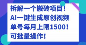 拆卸一个搬砖项目!AI一键生成原创短视频,运单号每月限制1500!可批量处理!-创业资源网