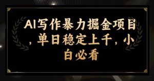 AI创作暴力行为掘金队新项目,单日平稳过千,新手必读-创业资源网