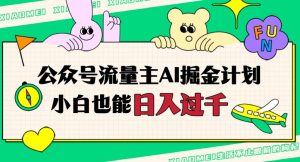 公众号流量主AI掘金计划,日入四位数,小白无脑入局【揭秘】-创业资源网