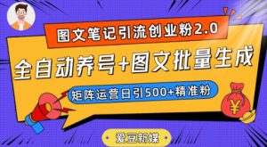 爱豆新媒：全自动养号+图文批量生成，日引500+创业粉-创业资源网