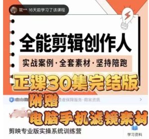 全能型视频剪辑创作者,剪映专业版实际操作系统软件夏令营,全面提高剪映剪辑方法-创业资源网