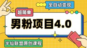老道原创设计·自动式转现粉丝新项目4.0,超级简单-创业资源网