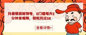 抖音壁纸财神爷号，0门坎每日2min上传视频，轻轻松松月过5K-创业资源网