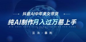 最新抖音AI图文并茂中年美女卖货新项目,纯AI制做,新手也可以快速上手,运单号轻轻松松月入了万-创业资源网