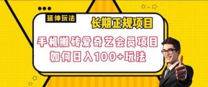 长期性靠谱新项目,手机上打金爱奇艺vip新项目,怎样日入100 游戏玩法【揭密】-创业资源网