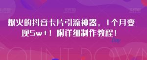 爆红的抖音卡片引流方法软件,1月转现5w !附详尽制作教程!-创业资源网