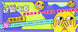 携程网百度百家双平台一键打金，独家代理新手实例教程-创业资源网