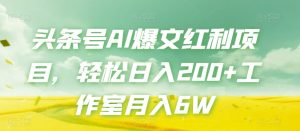今日头条号AI热文收益新项目,轻轻松松日入200 个人工作室月入6W-创业资源网