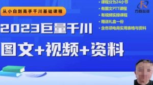 2023后半年巨量千川从小白到大神,营销推广逻辑性、方案构建、构建构思等-创业资源网