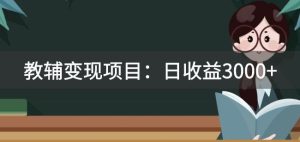 某收费标准2680的教辅书转现新项目:日盈利3000 教引流方法,教转现,附材料与资源-创业资源网