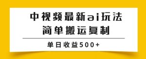 中视频伙伴全新掘金队新项目游戏玩法,简易运送拷贝,多种多样游戏玩法批量处理,单日盈利500 【揭密】-创业资源网
