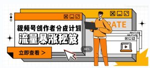 一条视频收益3000 ,一条著作增粉2000 ,微信视频号总流量发生爆炸·的秘笈-创业资源网