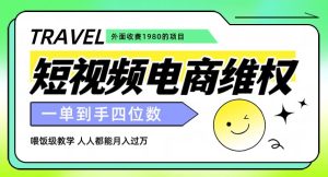 外面收费1980的短视频电商维权项目，一单到手四位数，喂饭级教学，人人都能月入过万【仅揭秘】-创业资源网