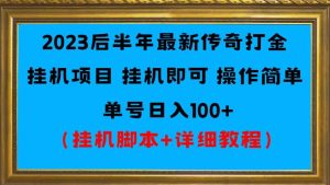 2023后半年全新冰雪打金挂机项目运单号日入100-创业资源网
