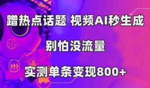 AI一键生成,3min一条原创短视频,初学者零门槛实际操作中视频伙伴方案-创业资源网