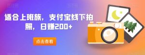 适宜工薪族，支付宝钱包线下推广照相，日赚200-创业资源网