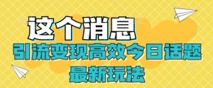 引流变现高效率今日话题讨论全新游戏玩法-创业资源网