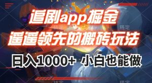 刷剧app掘金队，遥遥领先的打金游戏玩法,日入1000-创业资源网