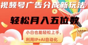 微信视频号广告分成新模式,新手也可以快速上手,运用IP AI自动化技术,轻轻松松月入五位数【揭密】-创业资源网