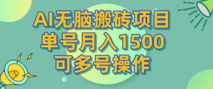 AI没脑子搬砖项目,运单号月入1500,可以多号实际操作-创业资源网
