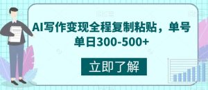 AI写作变现全过程拷贝,运单号单日300-500-创业资源网