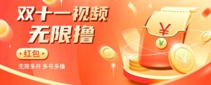 揭秘淘宝视频自动撸红包秘籍:多号多撸,无限多开,收入翻倍!-创业资源网