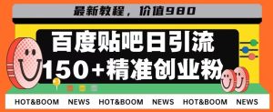 先发运用贴吧,一天引流方法150 精确自主创业粉做兼职粉-创业资源网