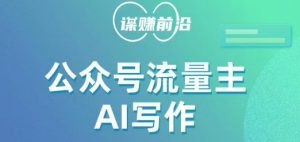 微信公众号微信流量主AI创作游戏玩法,运用AI没脑子式产出率,适宜新手入门-创业资源网