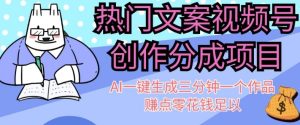 热门文案微信视频号写作分为,AI一键生成三分钟一个作品,赚点零花钱足够【揭密】-创业资源网