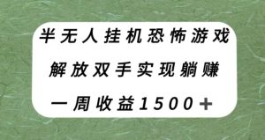 半没有人放置挂机逃生游戏，解锁新技能完成躺着赚钱，运单号一周收益1500 【揭密】-创业资源网