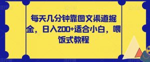 每日数分钟靠图文并茂方式掘金队,日入200 适合白,喂食式实例教程【揭密】-创业资源网