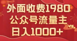 微信公众号微信流量主新项目,无需AI也能写10w ,新手也可以入门,日入1000 【揭密】-创业资源网
