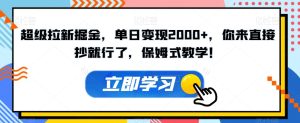 非常引流掘金队,单日转现2000 ,你去立即抄就可以了,跟踪服务课堂教学!【揭密】-创业资源网