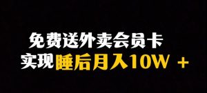 靠送快餐VIP卡完成睡后月入10万＋小众爆利跑道，跟踪服务课堂教学【揭密】-创业资源网