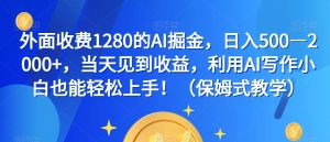 外边收费标准1280的AI掘金队,日入500—2000 ,当日看到盈利,运用AI创作新手也可以快速上手!-创业资源网