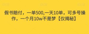 假书赔偿，一单500,一天10单，可以多号实际操作，一个月10w指日可待【仅揭密】-创业资源网