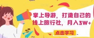 手机导游员,打造属于自己的网上旅游社,月入3W 【揭密】-创业资源网