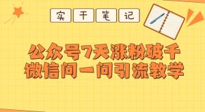 每天一小时,微信公众号7天增粉破千,手机微信问一问实战演练引流方法课堂教学-创业资源网