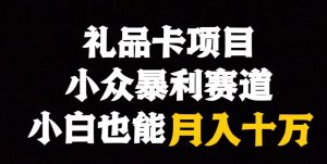 电子礼品卡新项目,冷门爆利跑道,跟踪服务课堂教学-创业资源网