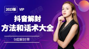 2023抖音解封方法与销售话术，仅作参考不包解除限制-创业资源网