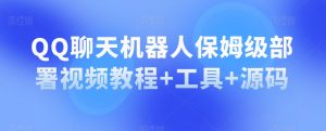 QQ闲聊机器人保姆级布署视频教学 专用工具 源代码-创业资源网