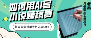 怎样用AI写网络小说赚稿费、每日10min、单账户月入5000+-创业资源网