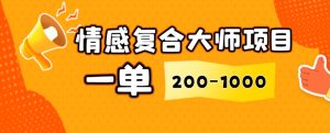 情绪复合大师新项目,一单200-1000,闷声发财的小生意,简单直接!-创业资源网
