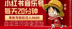 每日20min,小红书的歌曲单账户月入9600,可视化操作,轻松挣钱-创业资源网