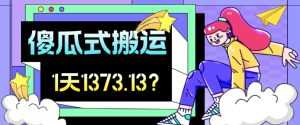 他这好朋友简单化搬运视频号，1天30min盈利1373.13？-创业资源网