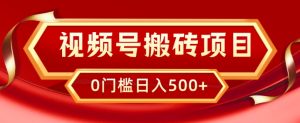 微信视频号搬砖项目,卖汽车U盘,简单轻松,0门坎日入500-创业资源网