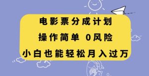 影票分为方案,使用方便,新手都可以轻松月入了万【揭密】-暖阳网-优质付费教程和创业项目大全-创业资源网
